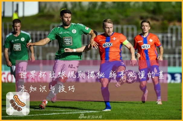 世界杯让球规则揭秘 新手必懂的基本知识与技巧