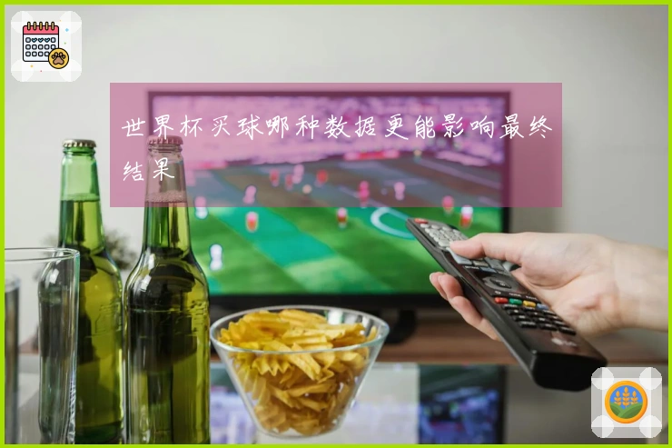世界杯买球哪种数据更能影响最终结果