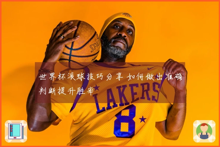 世界杯滚球技巧分享 如何做出准确判断提升胜率