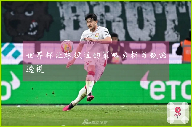 世界杯让球投注的策略分析与数据透视