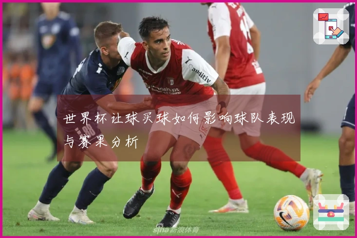 世界杯让球买球如何影响球队表现与赛果分析